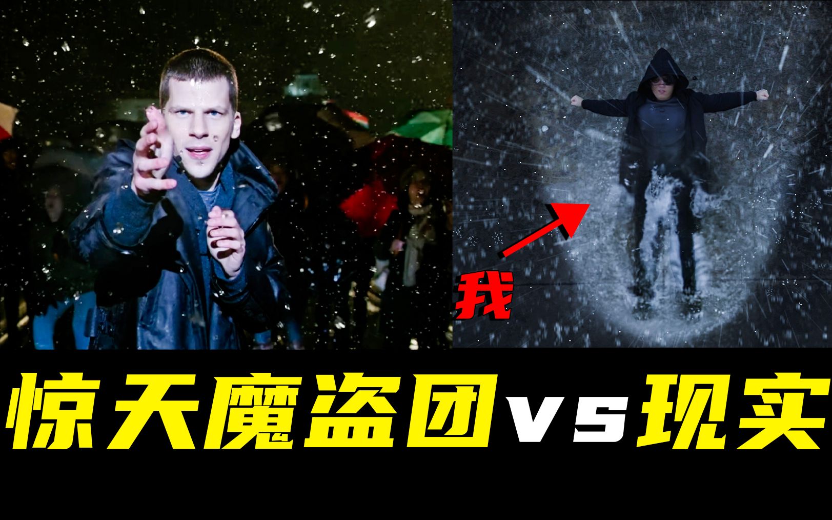 [图]一秒钟的镜头要花多少预算？！爆肝还原惊天魔盗团雨中消失术！