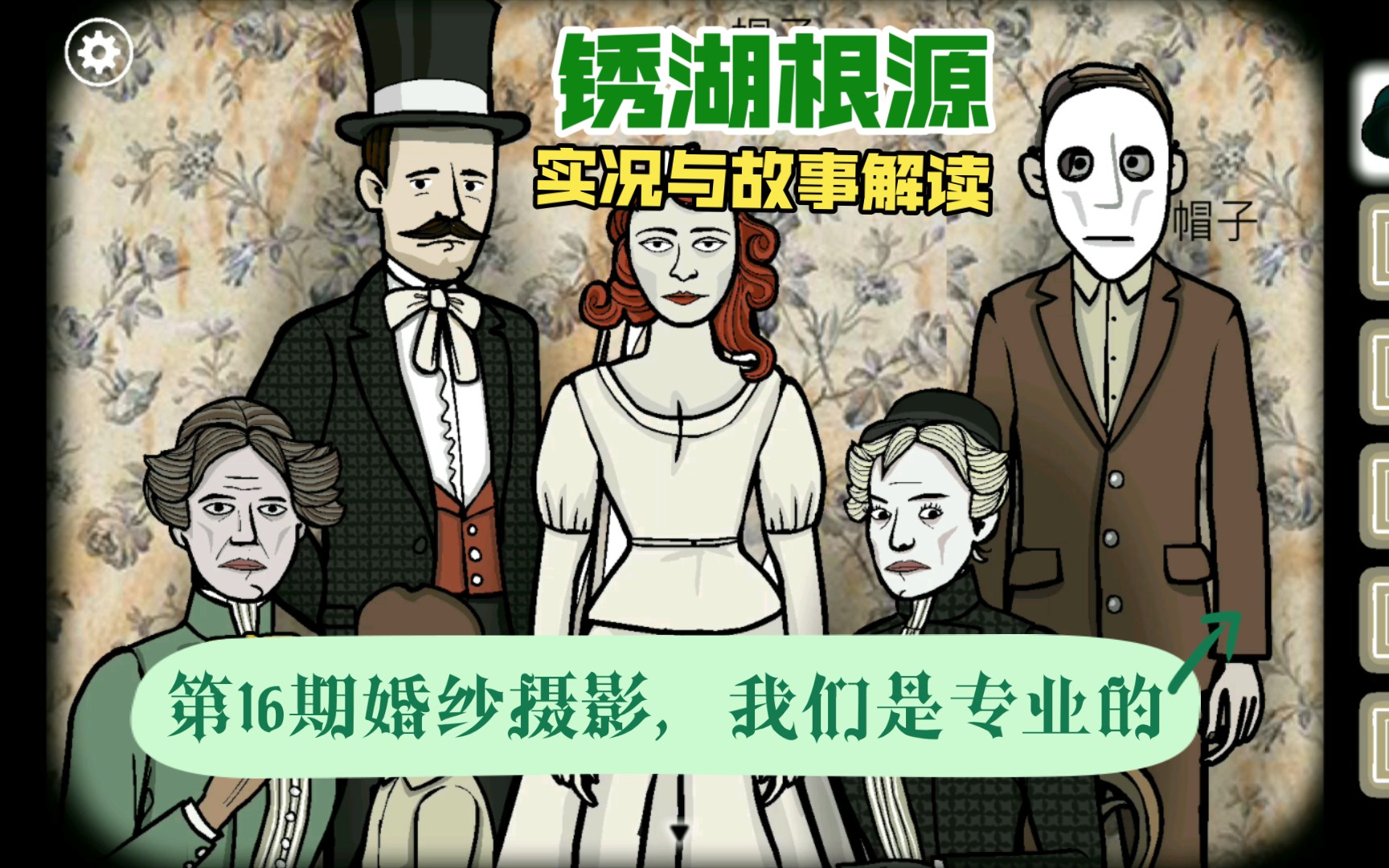 锈湖根源第16期 大哥拍婚纱照,哎我就带个面具挡脸,咋滴不服?