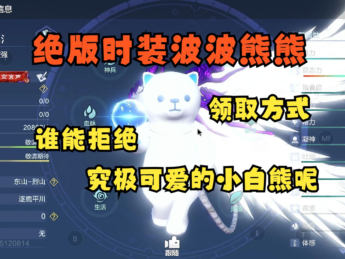 【妄想山海】绝版时装波波熊熊领取方式!谁能拒绝一只可爱的小白熊呢!