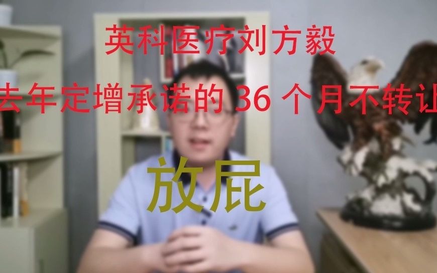 英科医疗刘方毅明晃晃的割韭菜,可恶哔哩哔哩bilibili