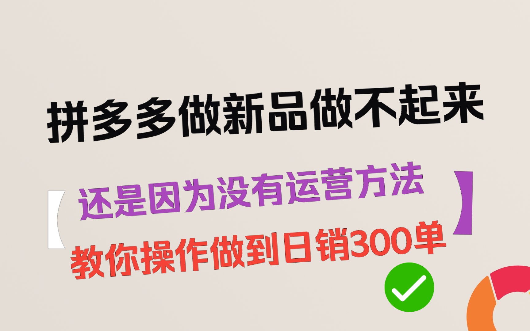 拼多多做新品做不起来,还是因为你没有运营方法,教你操作流程一个月做到日销300单哔哩哔哩bilibili