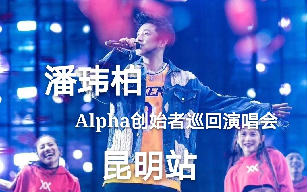 20190824潘玮柏Alpha创始者演唱会昆明站哔哩哔哩bilibili