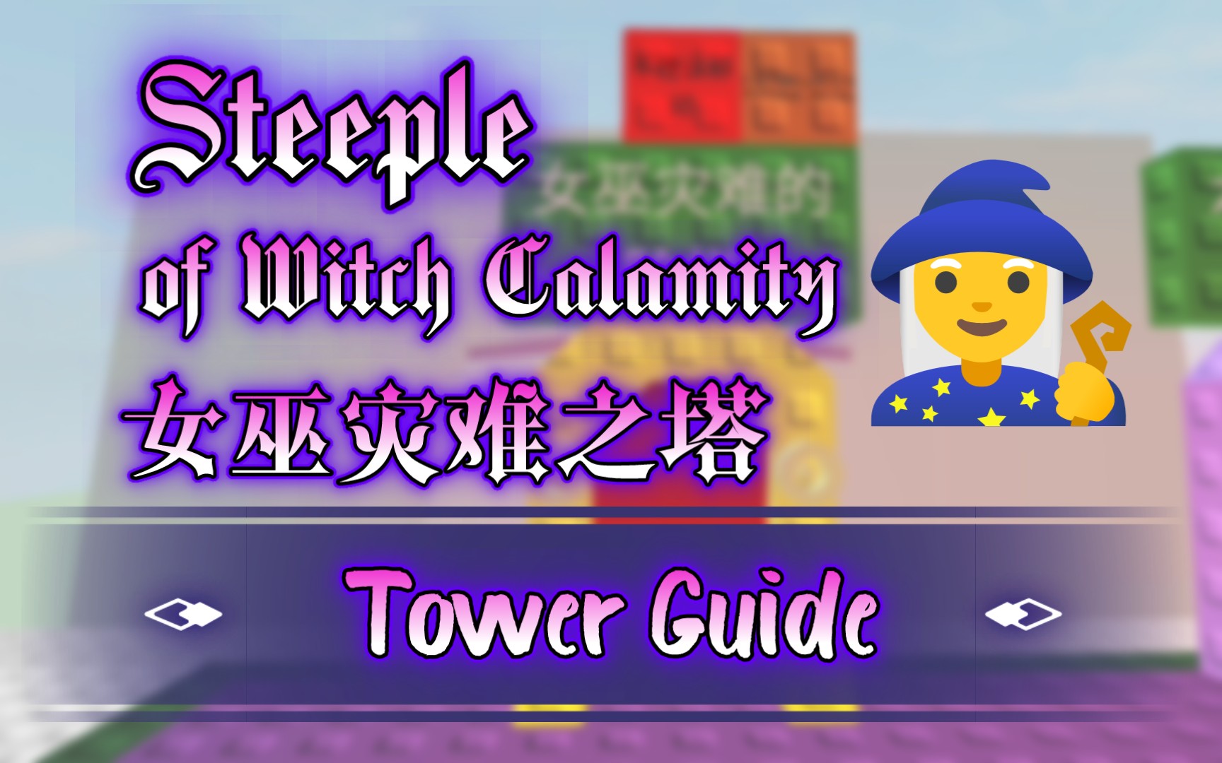 【Roblox】JTOH Tower Guide | 女巫灾难之塔 Steeple of Witch Calamity手机游戏热门视频