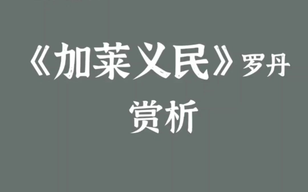 《加菜义民》6位人物挽救市民生命英勇就义哔哩哔哩bilibili