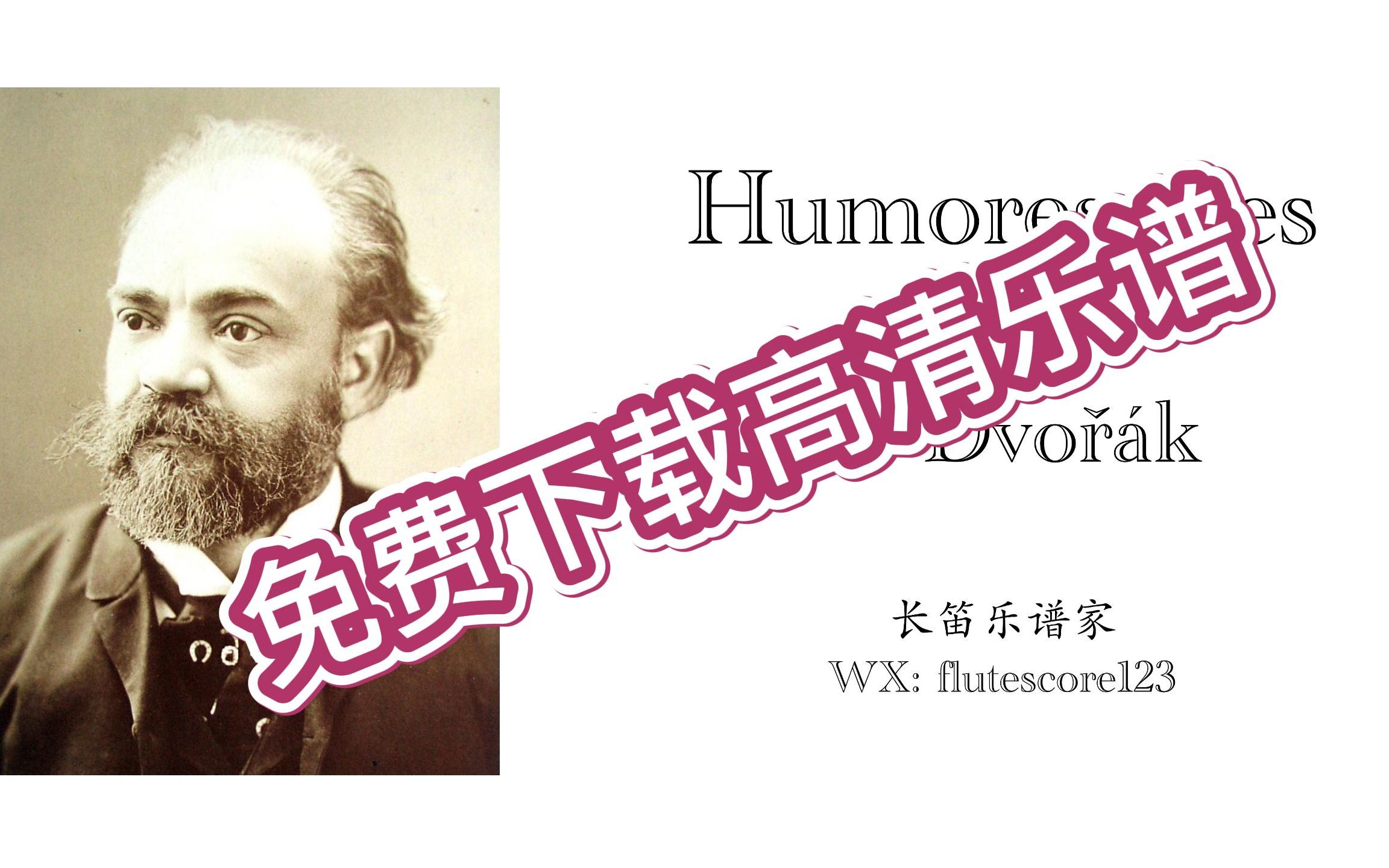 [图]【伴奏】【高清乐谱】德沃夏克《幽默曲，Op.101，No.7》A.Dvorjak Humoresque Op.101 No.7