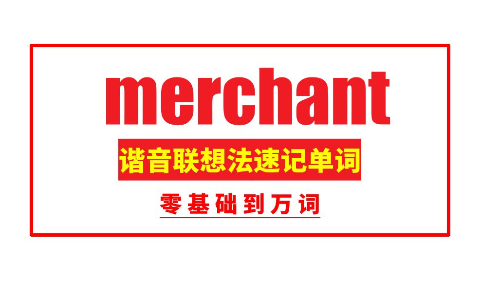 秒记单词: merchant哔哩哔哩bilibili