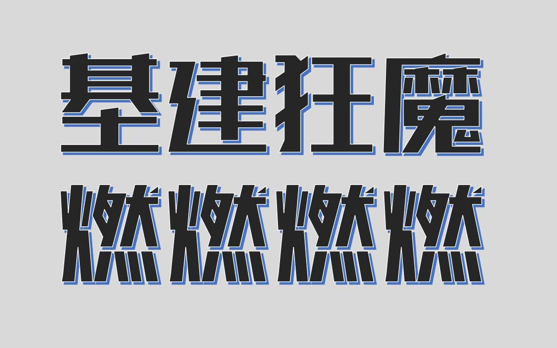 [图]基建狂魔是怎样炼成的？燃哭的《铁道兵》给你答案！