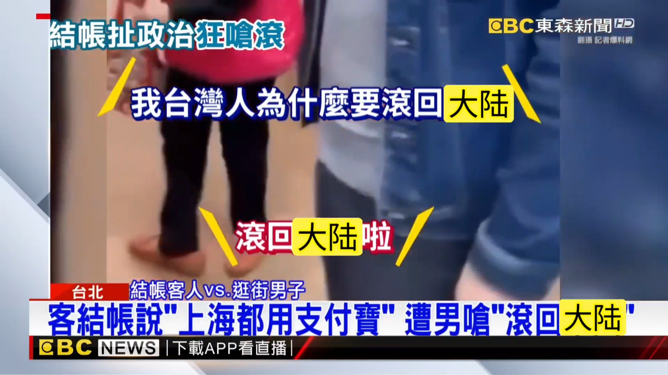 台湾青鸟听到“大陆都用支付宝”呛大妈“滚回大陆”，大妈：我台湾人，民众也喊这里是台湾，用支付宝回上海去用