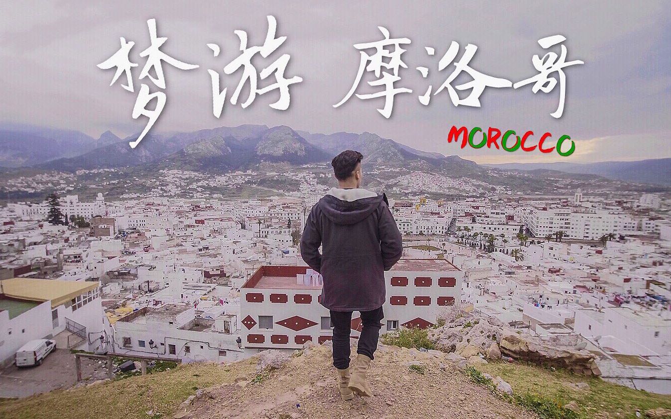 摩洛哥旅行微电影《梦游摩洛哥 DREAMING MOROCCO》哔哩哔哩bilibili