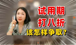 Download Video: 试用期打八折，我该怎样争取自己的工资！！