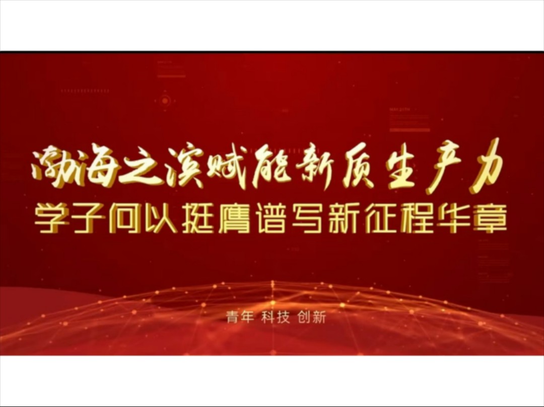 第八届全国高校大学生讲思政课公开课参赛作品:渤海之滨赋能新质生产力,学子何以挺膺谱写新征程华章哔哩哔哩bilibili