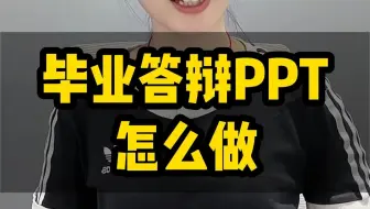 毕业答辩PPT怎么做，自述稿怎么说
