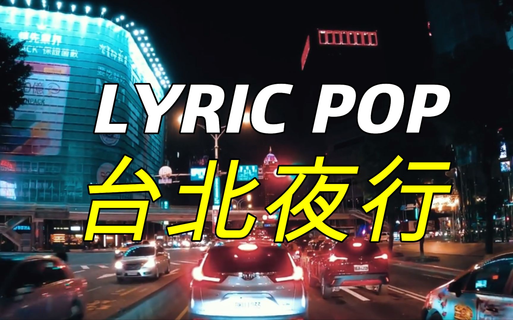 [图]【第一视角】台北夜晚 独自一人开车 忘掉你的爱人