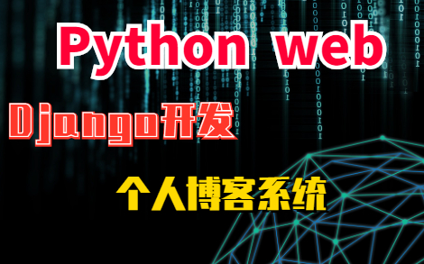 【毕设】Python利用Django完整的开一个博客系统项目哔哩哔哩bilibili