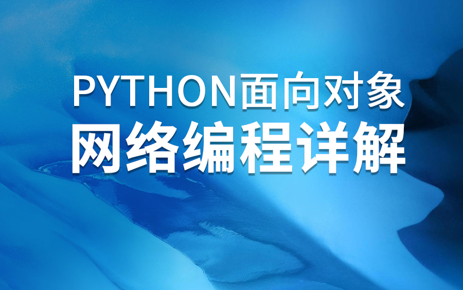 python面向对象——网络编程详解哔哩哔哩bilibili