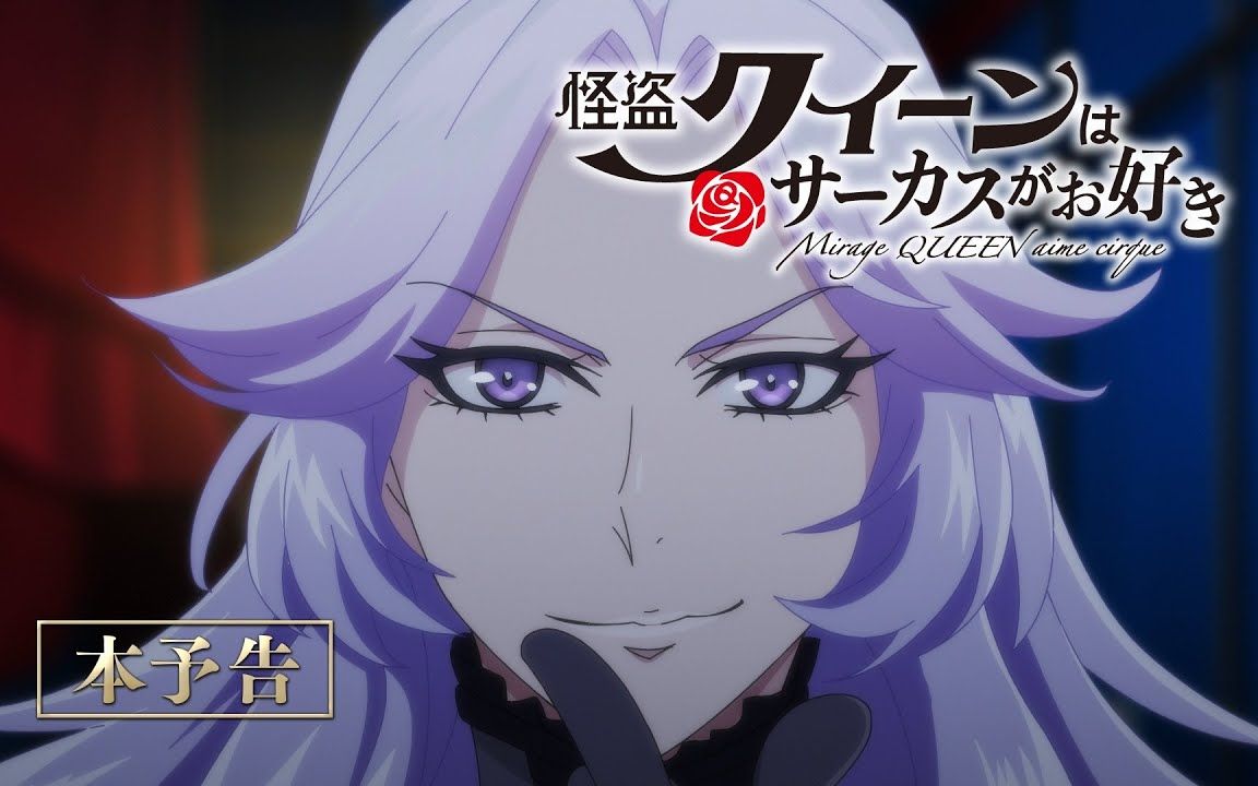 【剧场版】怪盗女王喜欢马戏团 正式预告