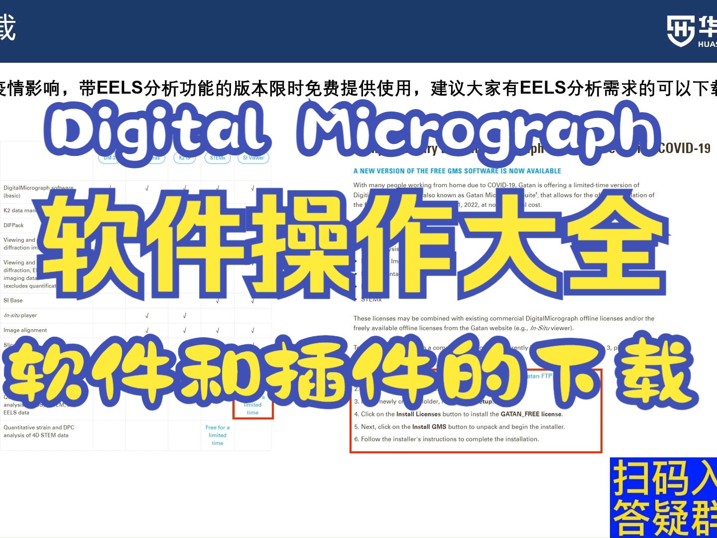 【华算科技】Digital Micrograph软件操作大全02.软件和插件的下载哔哩哔哩bilibili