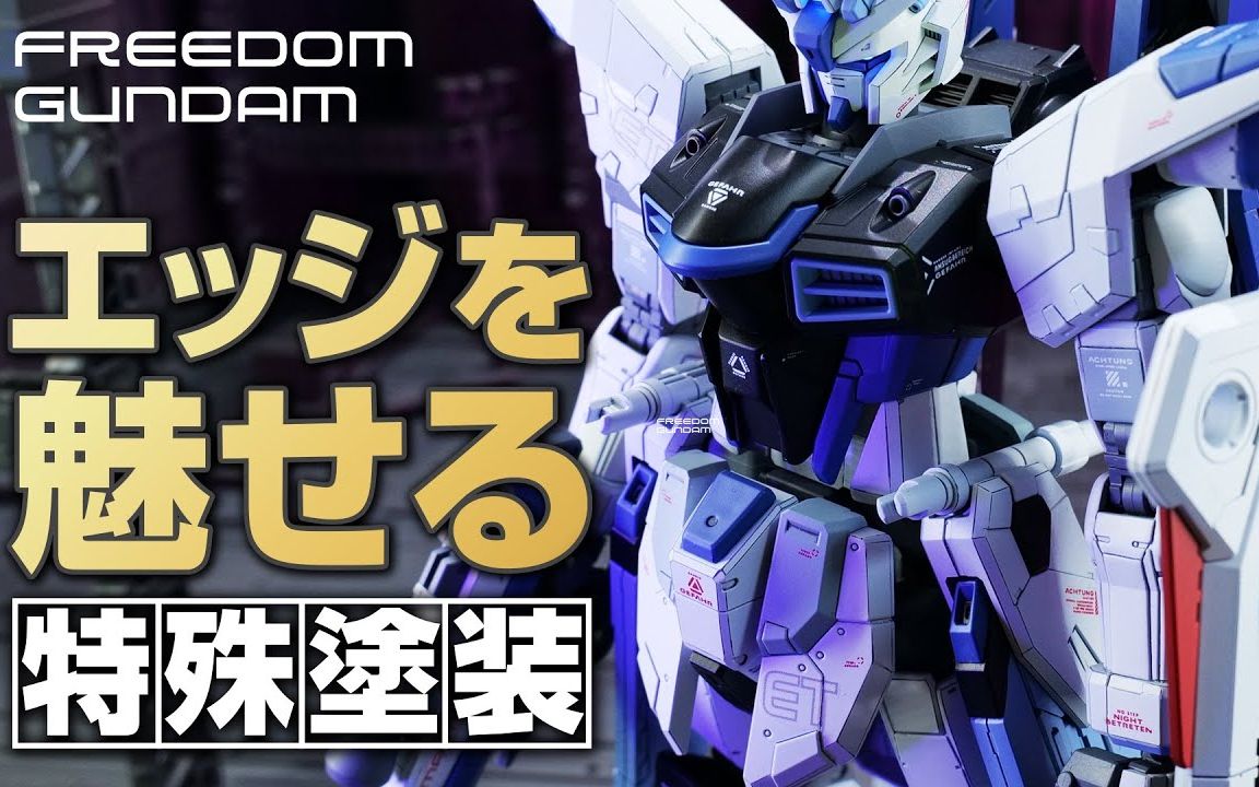 岛国全机械自由高达 ver.gcp喷涂