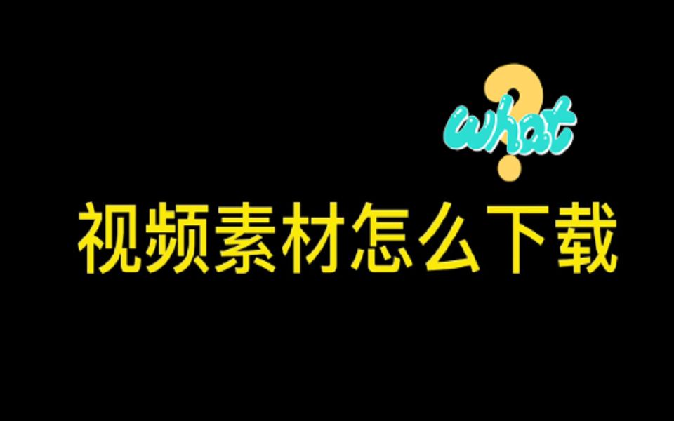 喜欢的视频素材不知道怎么保存,一招教会你,简单粗暴哔哩哔哩bilibili