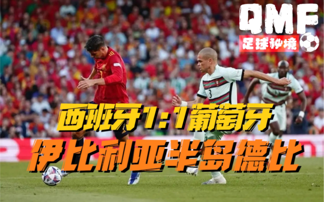 纯享集锦伊比利亚半岛德比西班牙11葡萄牙c罗替补无射门