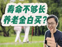 Tải video: 买养老年金前，花两分钟看完这个视频