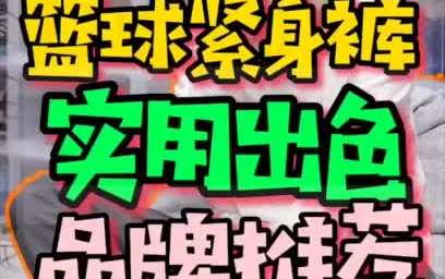 这几种已经是市面上比较常见的紧身裤品牌 都非常不错哦哔哩哔哩bilibili