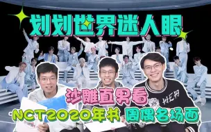 Download Video: 【NCT特辑（上） reaction】一起来递桨！带沙雕直男看NCT2020年书&NCT2018周偶名场面，划划世界迷人眼~