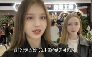 Télécharger la video: 第一次在中国体验俄罗斯菜