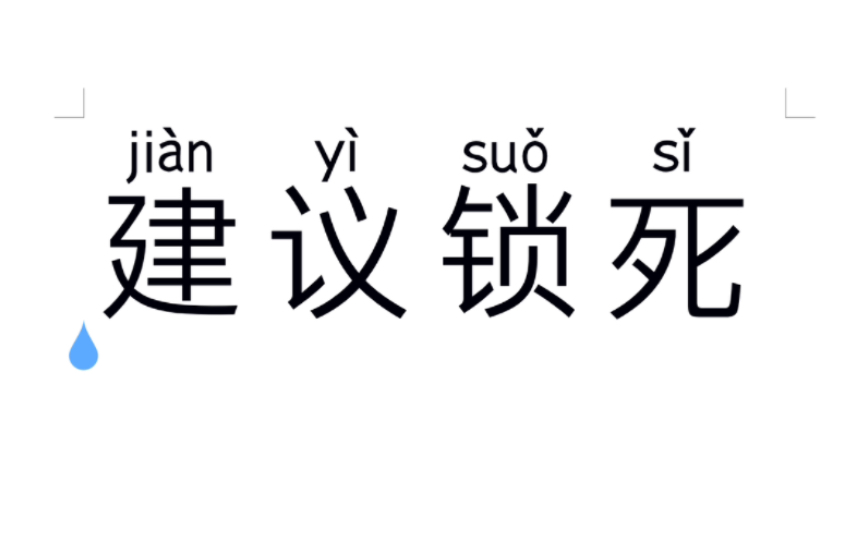 “小妖怪”和“土木男”我建议你们锁死!谢谢!哔哩哔哩bilibili