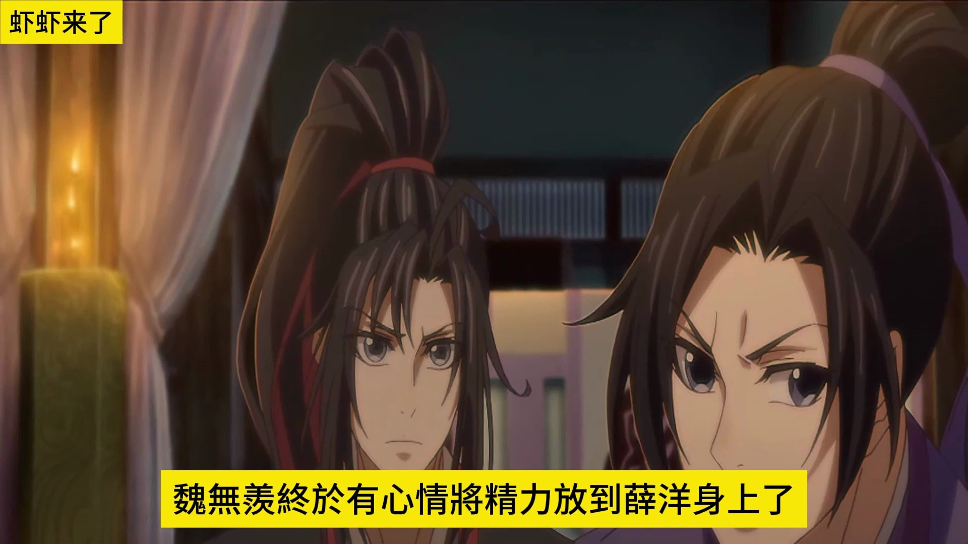 《魔道祖师》之老祖霸气归来23集 魏无羡自信的道:"等时间充足了,你
