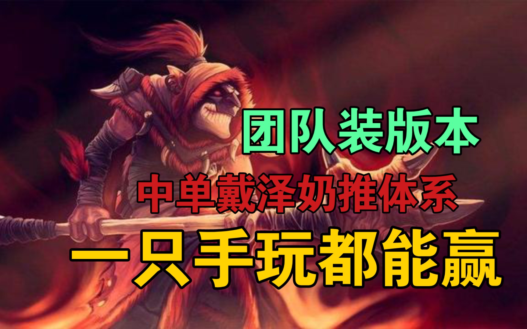 【Dota2】中单戴泽 团队串联器 搭配推进阵容 超快节奏!20分钟结束游戏!DOTA2第一视角