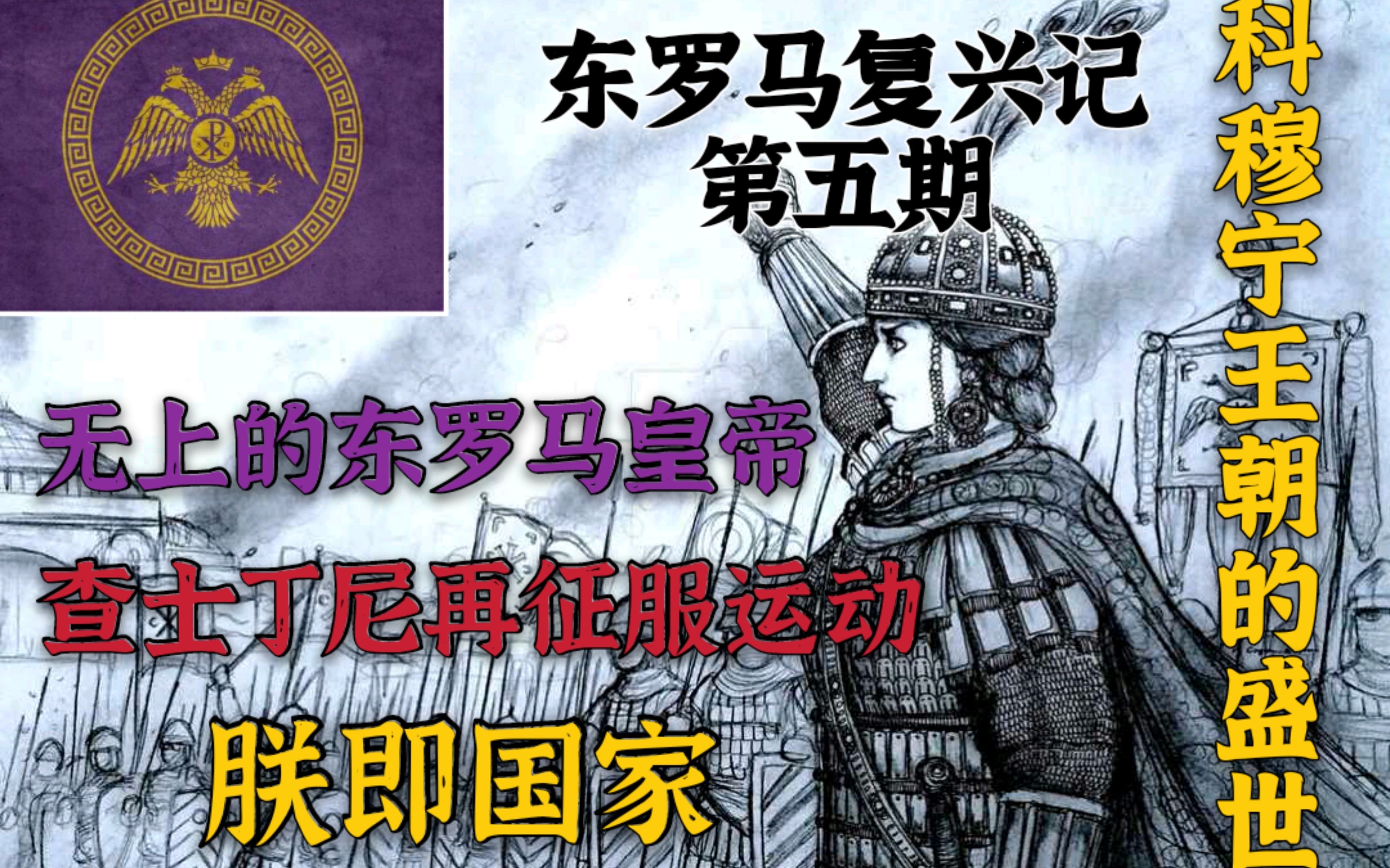 十字军之王3东罗马复兴记第五期查士丁尼大帝与无上东罗之皇