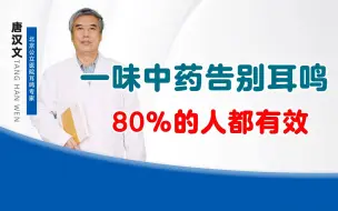 Download Video: 一味中药告别耳鸣，80%的人都有效