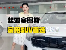 Download Video: 家用SUV当然选赛图斯啦