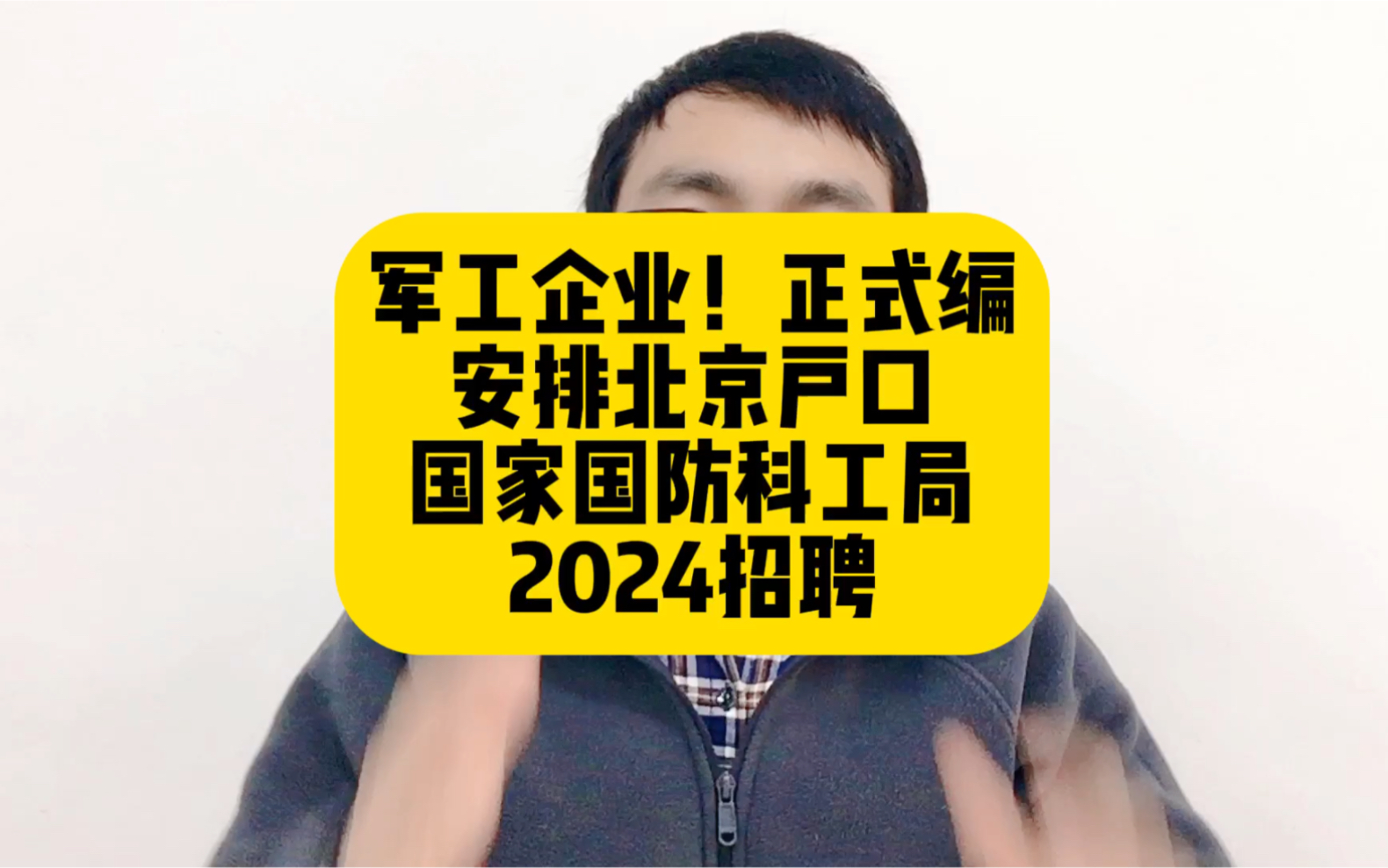 军工企业!正式编制;安排北京户口,国家国防科工局2024招聘哔哩哔哩bilibili