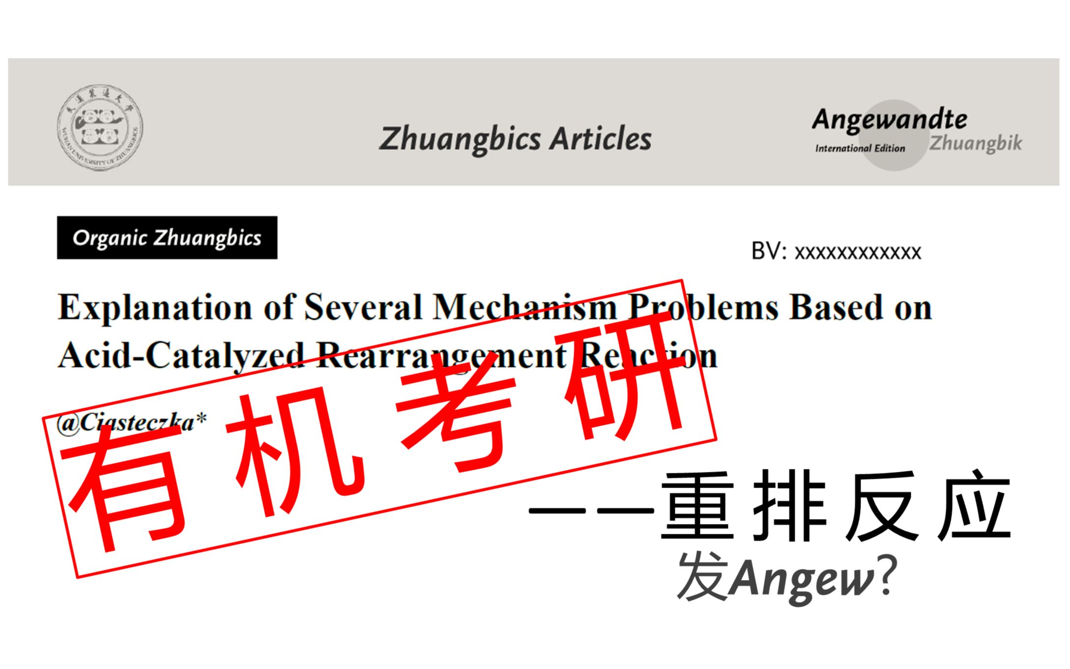 【考研】我在《Angew.Zhbi.》上发表了一篇讲有机化学重排反应的文章哔哩哔哩bilibili