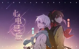 Download Video: 【言和&乐正绫原创曲】心电感应