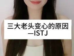 Tải video: 《三大老头放下感情的原因—ISTJ》