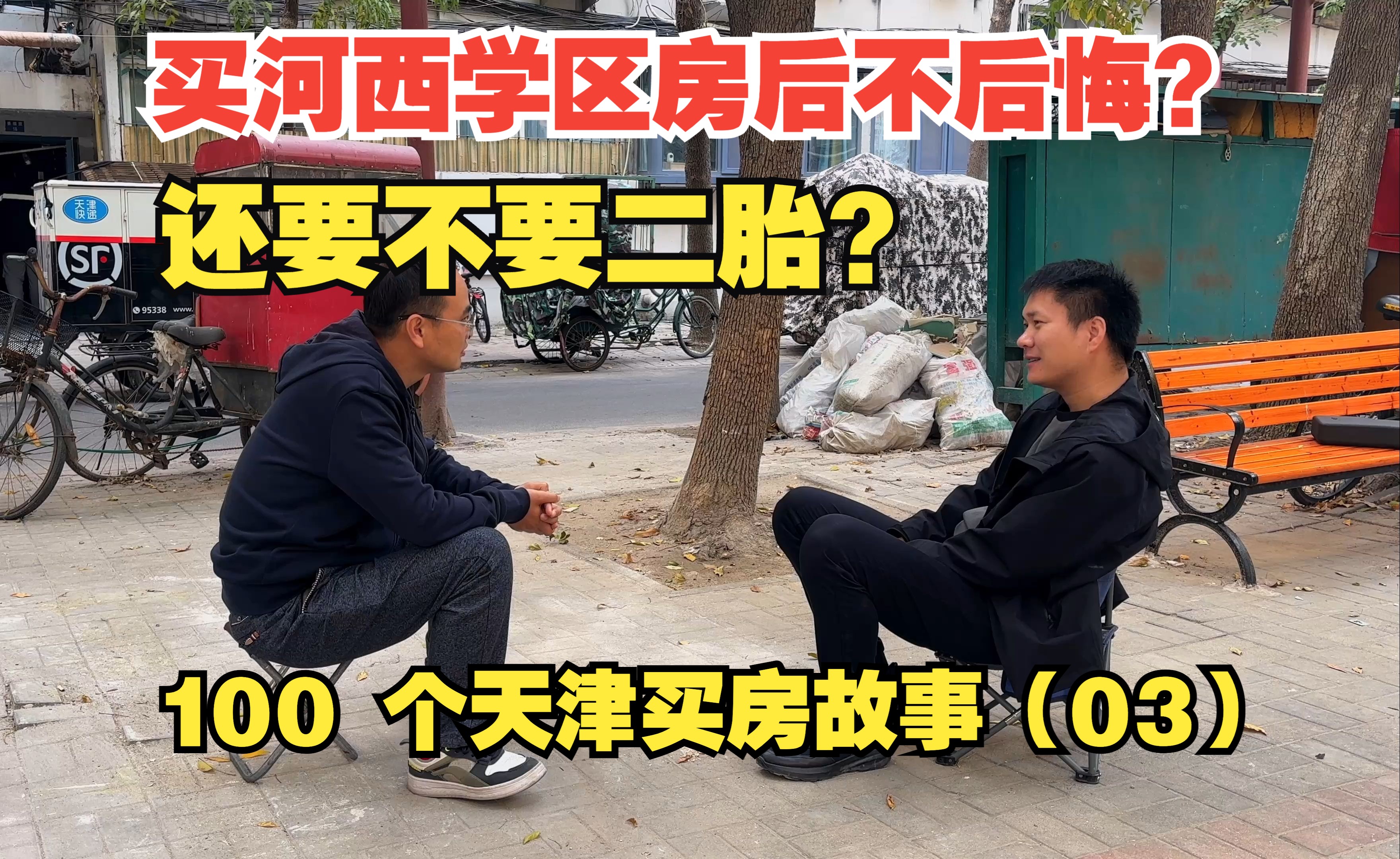 贷款买河西的学区房后不后悔?要不要生二胎?老破小业主访谈100 个天津买房故事哔哩哔哩bilibili