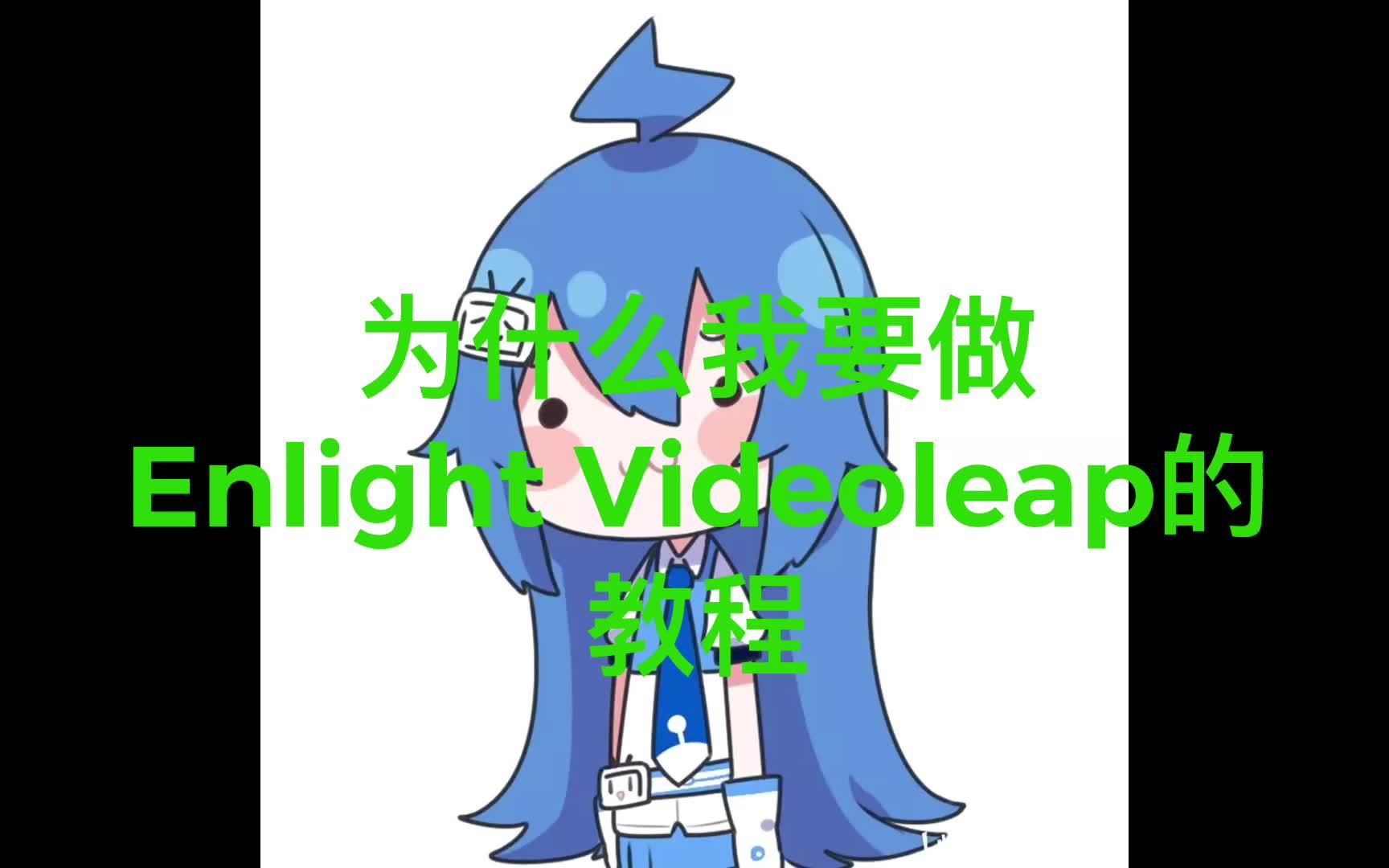 为什么我要做Enlight Videoleap的教程哔哩哔哩bilibili