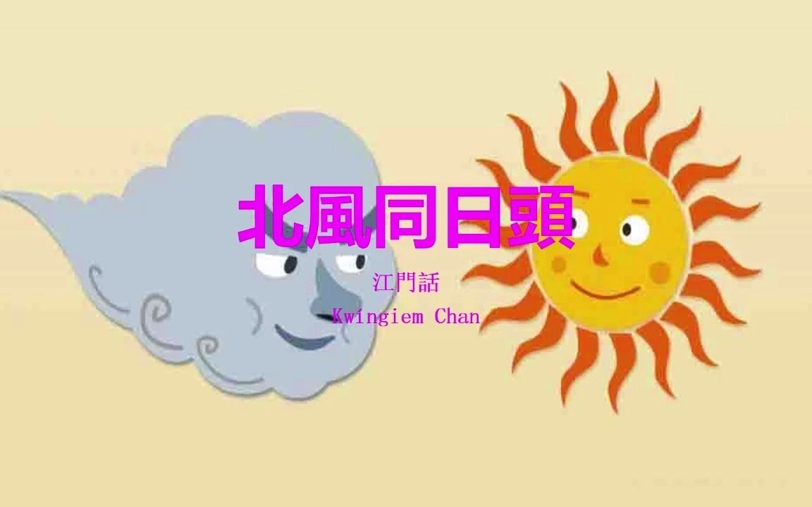 【江门话】北风和太阳哔哩哔哩bilibili