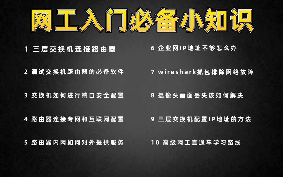 【百哥】网络工程师入门的必备小知识,网工初学者看这里(1)哔哩哔哩bilibili