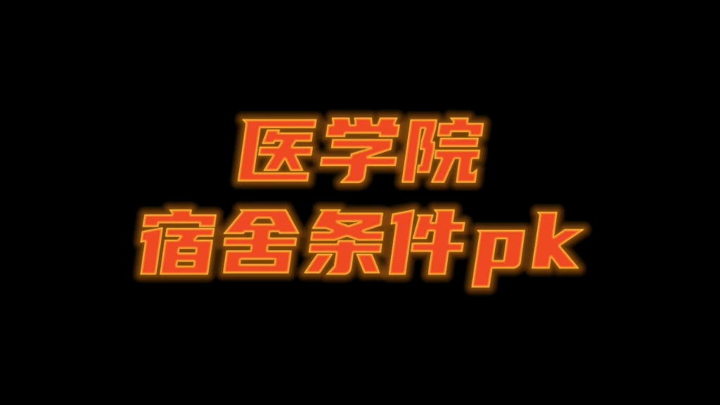 医学院校宿舍条件大pk,同样都是学医,为什么住宿环境差别这么大哔哩哔哩bilibili