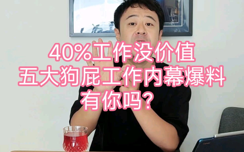 [图]《狗屁工作》40%职业工作没意义，没价值，职场爆料，行业内幕。这里边会有你的工作吗？？