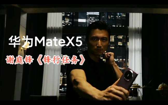 [图]【华为MateX5】谢庭锋演演绎《锋行任务》手机广告