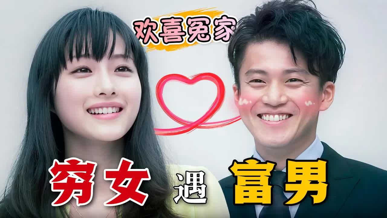 【影视速读】一口气蹲坑高分爱情日剧《有钱男与贫穷女》初中毕业的