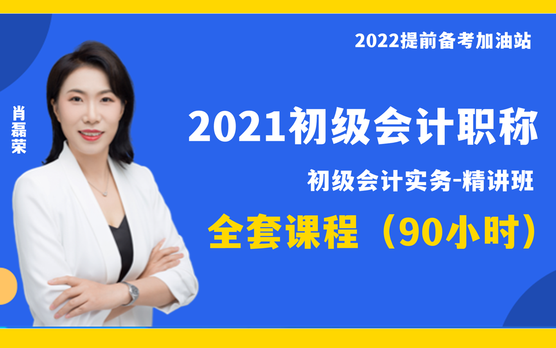 [图]【东奥】2021初级会计职称-初级会计实务-肖磊荣基础班精讲全集