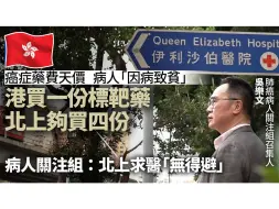 Télécharger la video: 港人纷纷北上求医原因竟然是这个