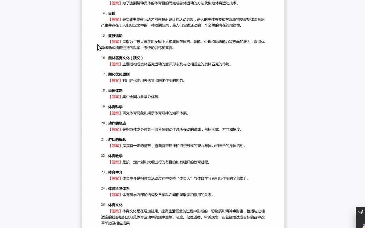 [图]F314043【复试】2023年江西师范大学040303体育教育训练学《加试体育概论》考研复试核心250题（名词解释+简答题）