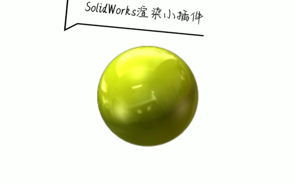 SolidWorks渲染工具小金球哔哩哔哩bilibili